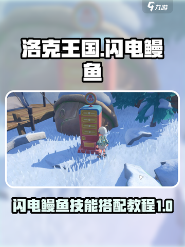 洛克王国世界闪电鳗鱼怎么样介绍截图1