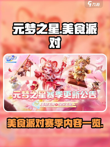 元梦之星美食派对赛季有什么介绍截图1