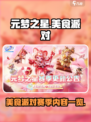 元梦之星美食派对赛季有什么介绍