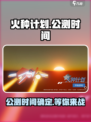 火种计划公测链接地址介绍