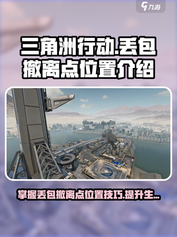 三角洲行动⚡丢包撤离点位置大揭秘！🔥截图1