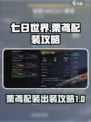 七日世界栗鸢配装怎么出介绍