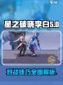 星之破晓李白对战模式角色攻略介绍