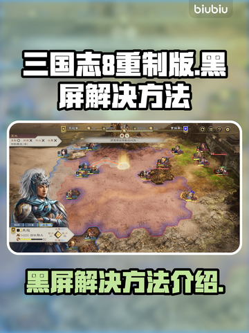 三国志8重制版黑屏❌？这样解决立马搞定！截图1