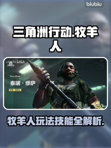 三角洲行动🔥牧羊人玩法技能全揭秘！截图1