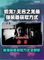 如龙7外传无名之龙最强装备🔥获取攻略！