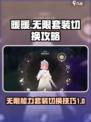 无限暖暖能力套装切换攻略💥游戏党必看！