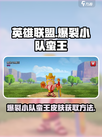 爆裂小队蛮王皮肤如何介绍截图1