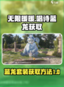 无限暖暖唱诗蓝龙在哪里介绍