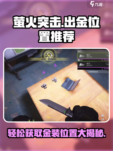 萤火突击🔥必出金位置大曝光！新手必看💥截图1