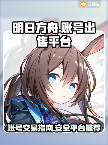 明日方舟账号出售🔥哪里有靠谱平台？👇截图1
