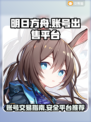 明日方舟账号出售🔥哪里有靠谱平台？👇