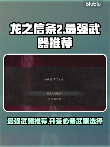 龙之信条2🔥开荒必选最强武器推荐！🎮截图1