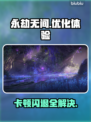 永劫无间卡顿闪退🔥优化设置流畅吃鸡不求人！🎮