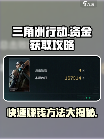 三角洲行动🔥暴富秘籍：快速赚取资金的方法在这里！截图1