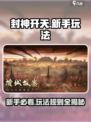 封神开天玩法介绍介绍