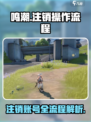 🔥鸣潮账号注销全流程攻略🎮