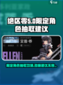 绝区零限定角色抽取大曝光！🔥必看攻略✨