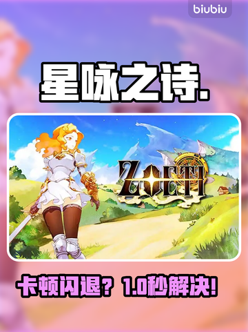 🎮《星咏之诗》秒进不卡攻略💥截图1