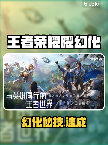 🎮曜幻化神技曝光！秒变王者截图1