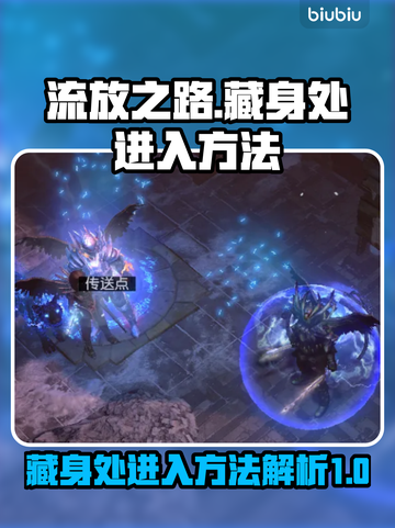 流放之路藏身处进入方法💎轻松搞定！截图1