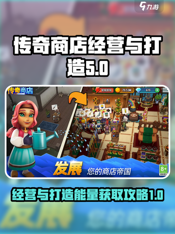 传奇商店经营🔥打造能量获取全攻略💡截图1