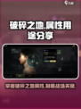 破碎之地🔥属性大揭秘！玩游戏必看⚡