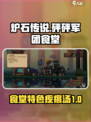 砰砰军团疙瘩汤怎么做介绍