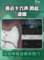 燕云十六声风起凌烟通关攻略介绍