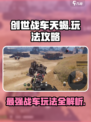 创世战车天蝎🔥超强玩法攻略，轻松制霸战场！