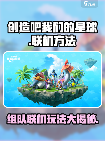 创造吧我们的星球单人还是组队介绍截图1