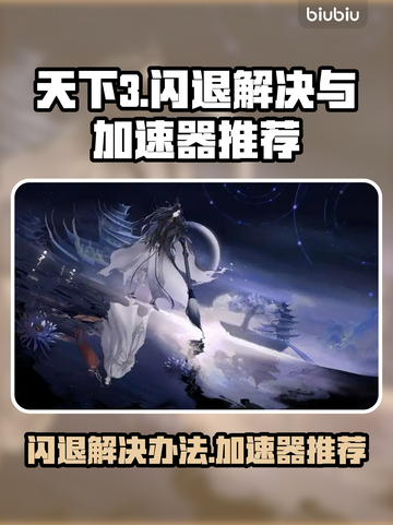 天下3闪退？这款⚡加速器让你畅玩不卡顿！截图1