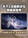 天下3闪退？这款⚡加速器让你畅玩不卡顿！