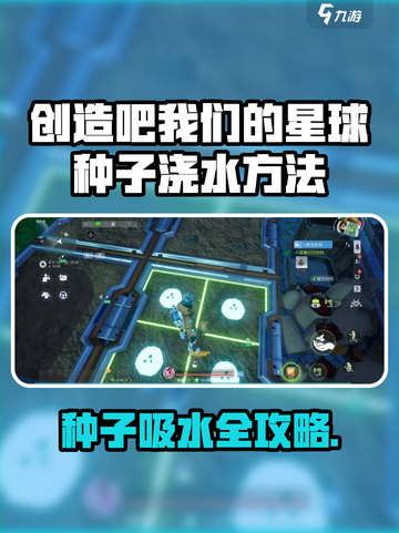 《创造吧！星球种子浇水秘籍💧》截图1