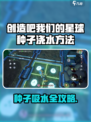 《创造吧！星球种子浇水秘籍💧》