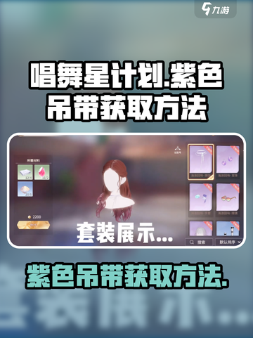 唱舞星计划紫色吊带如何获取介绍截图1