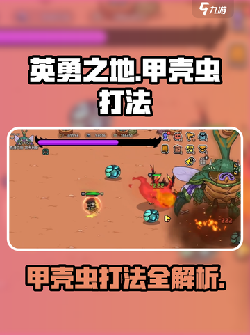 英勇之地🔥甲壳虫打法攻略💡轻松秒杀不求人！截图1