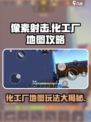 像素射击化工厂地图攻略介绍