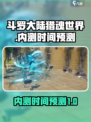斗罗大陆猎魂世界🔥内测时间大曝光！🎉