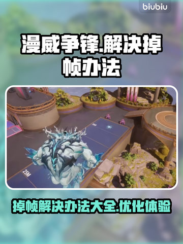 漫威争锋掉帧？🔥一招解决流畅玩！🎮截图1