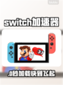 Switch加速器神速下载🚀