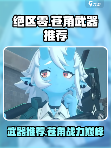 绝区零苍角武器推荐攻略介绍截图1