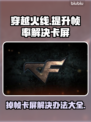 CF掉帧卡屏？🔥一招教你流畅玩穿越火线！💥