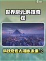 世界启元科技类奇观有哪些介绍