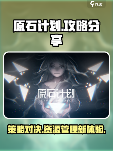 原石计划攻略分享介绍截图1