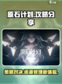 原石计划攻略分享介绍