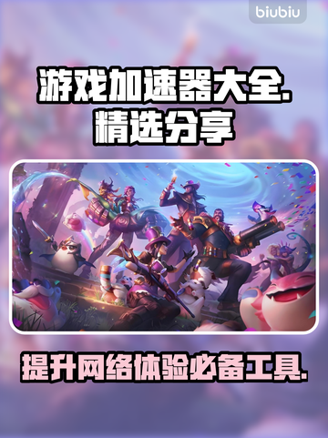 🔥吃鸡玩家必看！最新游戏加速器大全💡截图1