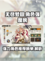 无尽梦回排行角色强度榜介绍