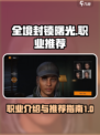 全境封锁曙光职业推荐介绍