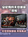 安尼姆的无尽旅途好玩吗介绍
